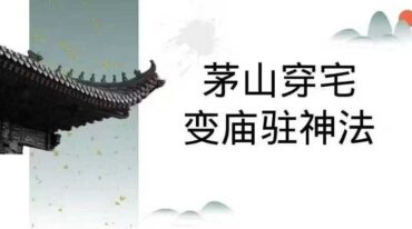 茅山穿宅变庙驻神法pdf