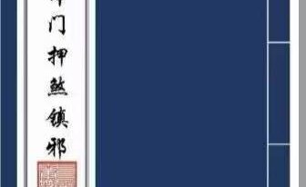 闾山本门押煞镇邪