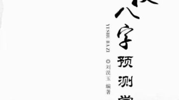 刘淏玉 易数八字预测学342页