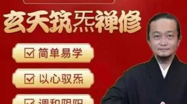 李三净 玄天筑炁禅修营 线上课 28讲