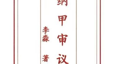 李淼纳甲审议pdf