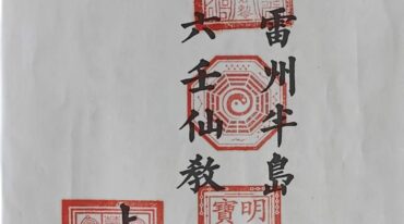 雷州六壬 雷州半岛仙教 雷州一脉仙法 雷州坛仙教2册39页+66页