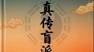 河南真传盲派瞎子推命 真传盲派绝学169页pdf