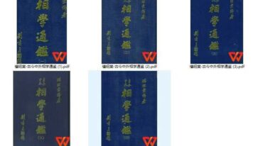 古今中外相学通鉴