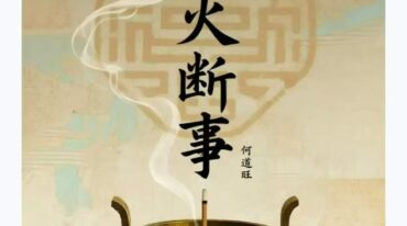 何道旺 观香火断事 配彩图详解249页