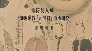 符契人神 无锡道教pdf