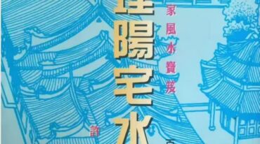 地理阳宅水法 许归264页pdf