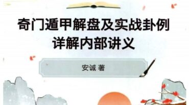 安诚著 奇门遁甲解盘及实战卦例详解内部讲义