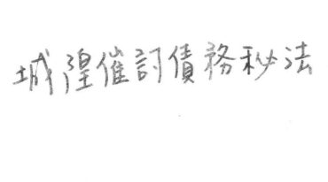 闾山城隍催讨债务秘法 閭山城隍催討債務秘法