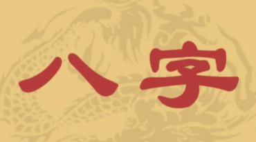 田昊 解析子平真诠了解诸神生克制化 27集 视频
