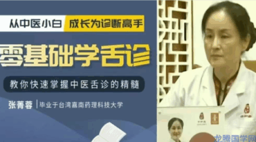 张菁蓉 零基础学舌诊75讲