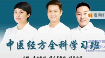 于奇 中医经方全科学习班