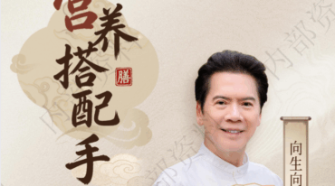 向生 向华强逆龄生长 向生养身秘诀
