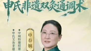 申春娴申氏非遗双灸通调术线上课