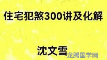 沈文雪 住宅犯煞300讲及化解 77页pdf