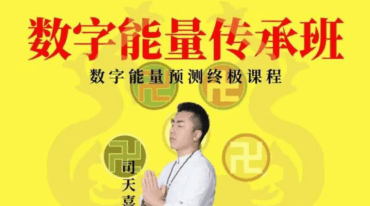 司天喜传承班系统课