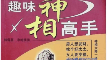 趣味神相高手，193页.pdf
