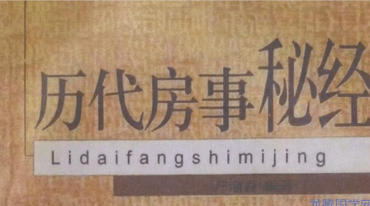 历代房事秘经 578页pdf