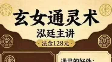 泓廷 玄女通灵术 音频+课件