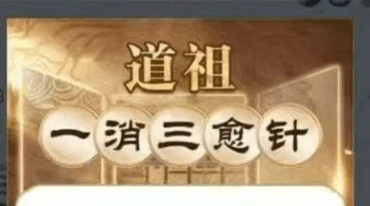 道祖一消三愈针法