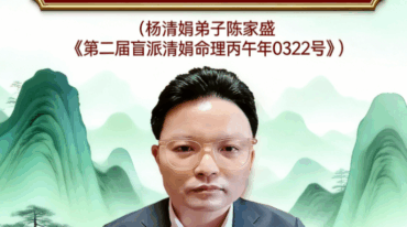 陈家盛老师第二届清娟命理补习班pdf