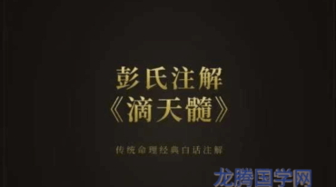 蔡昔琼 彭氏注解 滴天髓