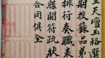 元皇授录奏职表格94页pdf