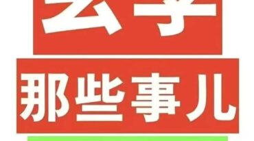 玄学那些事儿第四部.pdf