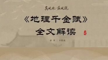 许联斌 地理千金赋 9集