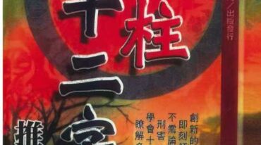 文衡富 六柱十二字推命法 502页pdf