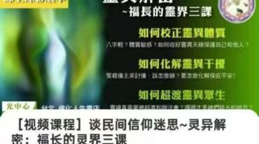 谈民间信仰迷思 灵异解密 福长的灵界三课