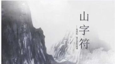 山字符pdf