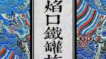 全真青玄济炼焰口铁罐施食密旨 折子页版2册397折子页