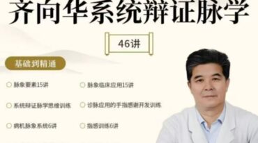 齐向华系统辨证脉学线上课