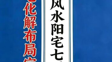 刘氏风水阳宅七要 阳宅化解布局宝典 刘宗超166页pdf