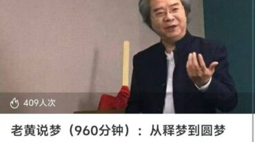老黄说梦 从释梦到圆梦12集视频