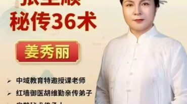 姜秀丽 张至顺秘传36术线上课