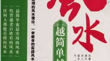 风水越简单越实用 李琴pdf