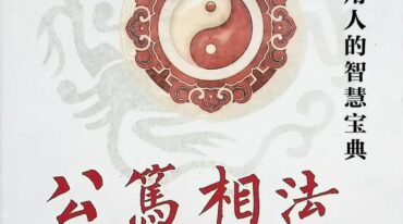 公笃相法之形貌篇382页pdf
