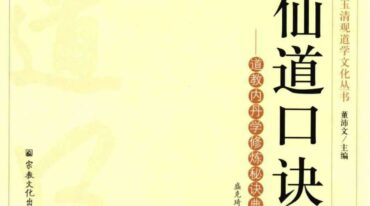 董沛文 仙道口诀道教内丹学修炼秘诀典籍531页pdf