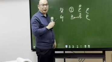 段建业 2024年段氏盲派命理财官北京班 21集