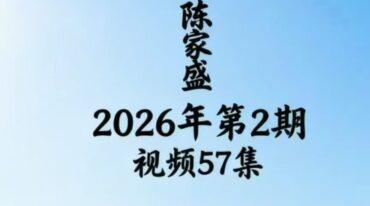 陈家盛2026年2月线上 视频课