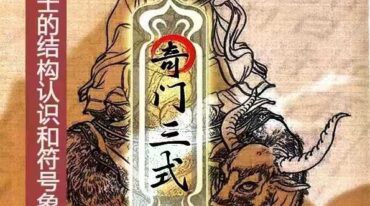 阴盘穿壬的结构认识和符号象仪解读 奇门三式pdf