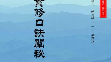 仙道实修口诀阐秘 蒲团子2026年2月版pdf