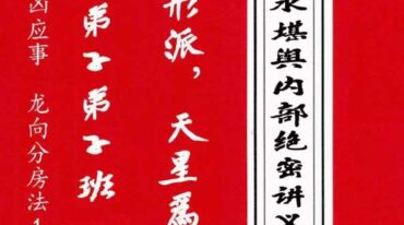 天星风水堪舆内部绝密讲义+24山吉凶应事 龙向分房法185页pdf