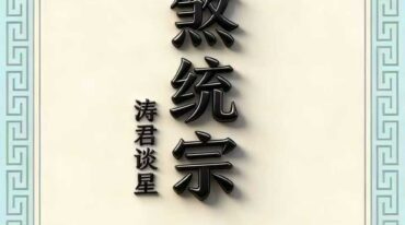 神煞统宗大全集 涛君整理pdf