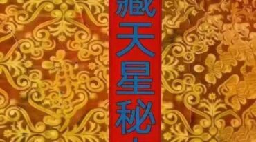 家藏天星秘本 474页家传天星秘本 pdf