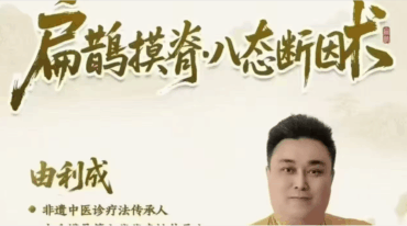 由利成 扁鹊摸脊八态断因术】