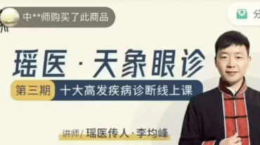 瑶医 天象眼诊丨十大高发疾病诊断线上课