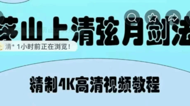 茅山上清弦月剑法含专属会员懋勇专属45集视频